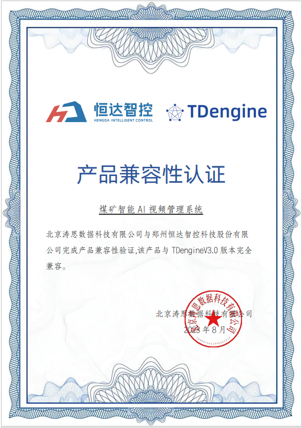 TDengine 与煤矿智能 AI 视频管理系统实现兼容性互认 - TDengine Database 时序数据库