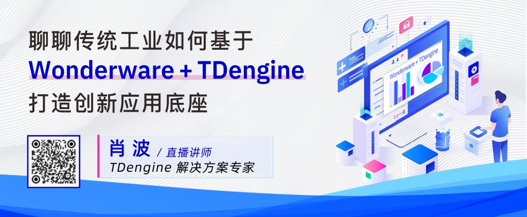 【直播预告】Wonderware 连接器发布，聊聊传统工业数据处理的新方式 - TDengine Database 时序数据库
